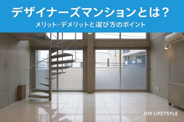 デザイナーズマンションとは？メリット・デメリットと選び方のポイント