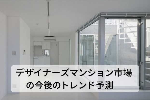 デザイナーズマンション市場の今後のトレンド予測