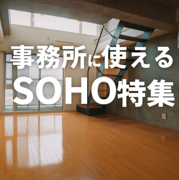 事務所に使えるデザイナーズSOHO物件特集