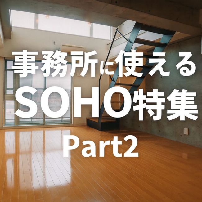 事務所に使えるSOHO物件特集PART2