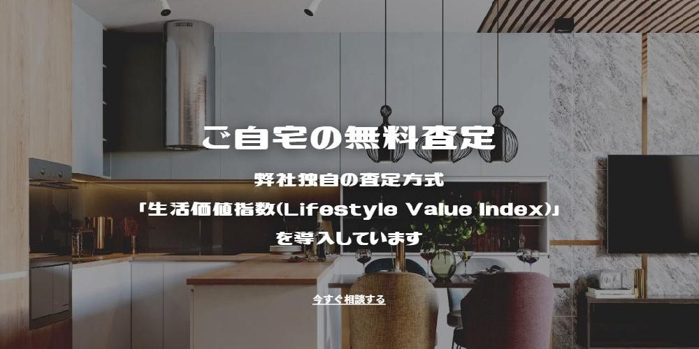 ご自宅の無料査定