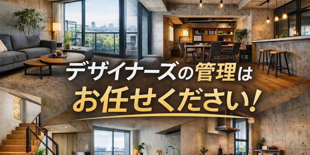 デザイナーズ物件管理