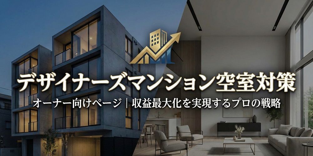 デザイナーズ物件の空室対策